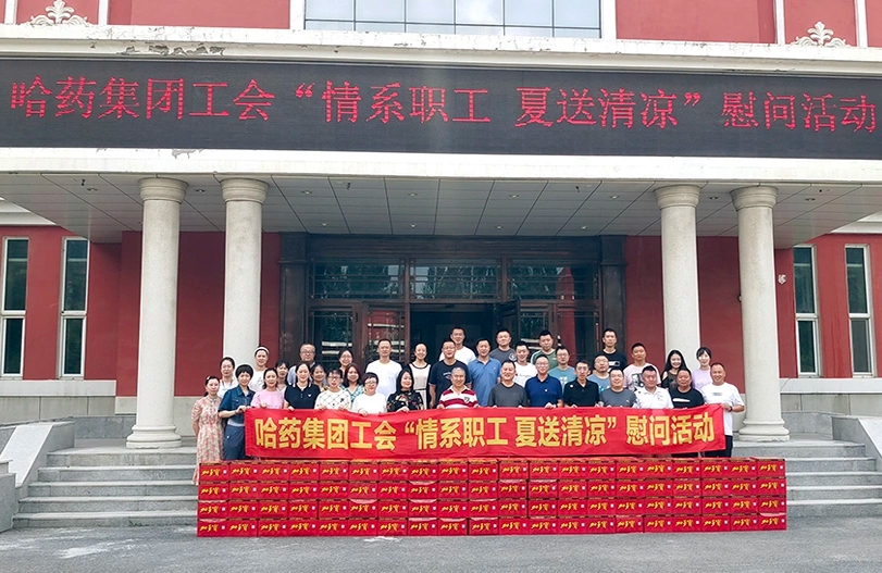 【我为职工办实事】哈药集团工会：夏送清凉暖人心 细心关怀鼓干劲