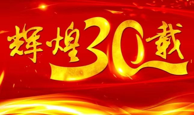 欧陆娱乐官网上市三十载，砥砺前行共赴未来
