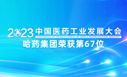 【喜讯】中国医药工业百强榜单发布：哈药排名第67位