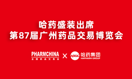 哈药亮相第87届药交会，名企名品备受瞩目！