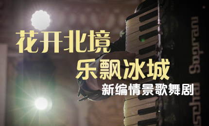 花开北境，乐飘冰城 |“五·一”小长假 哈药与您共赏情景歌舞剧