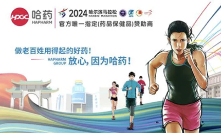 再战2024哈尔滨马拉松，哈药与你健康同行