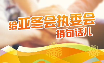 感恩有信！哈药擎责任担当，续写后亚冬时代新篇章