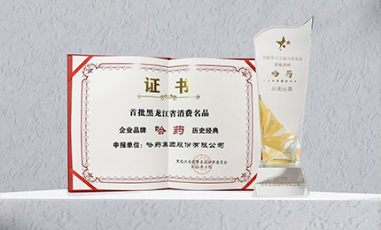 哈药入选首批黑龙江省消费名品企业品牌名录，世一堂、三精入选消费名品成长企业名单